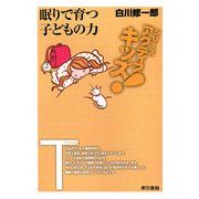 眠りで育つ子どもの力(東書アクティブ・キッズ) [単行本]