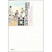 教科書でみる近現代日本の教育 第二版 [単行本]