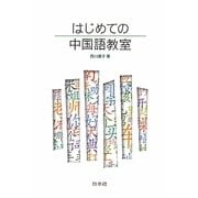 はじめての中国語教室