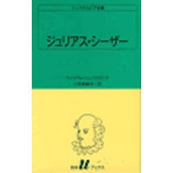 ジュリアス・シーザー（白水Uブックス 20） [新書]