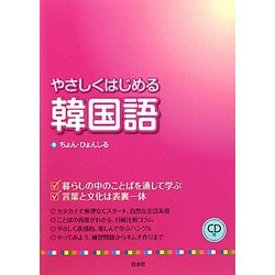 ヨドバシ Com やさしくはじめる韓国語 通販 全品無料配達