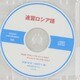 速修ロシア語 増補版[CD]