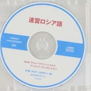 速修ロシア語 増補版[CD]