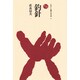 釣針（ものと人間の文化史 17） [全集叢書]
