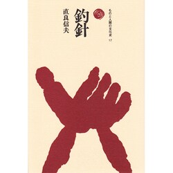 釣針（ものと人間の文化史 17） [全集叢書]