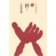 枡（ものと人間の文化史 36） [全集叢書]
