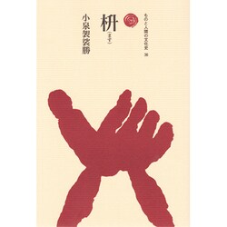 枡（ものと人間の文化史 36） [全集叢書]