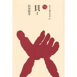 貝〈1〉(ものと人間の文化史〈83-1〉) [全集叢書]