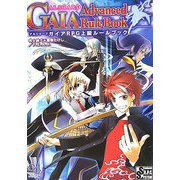 アルシャードガイアRPG上級ルールブック [単行本]
