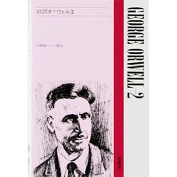 対訳オーウェル 2（現代作家シリーズ 12） [全集叢書]