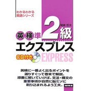 英検準2級エクスプレス(わかるわかる英語シリーズ) [単行本]
