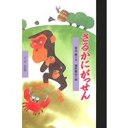 さるかにがっせん(ワンダー民話館) [絵本]