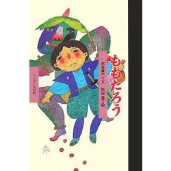 ももたろう(ワンダー民話館) [絵本]