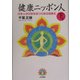 健康ニッポン人〈下巻〉―日本人が元気を保つための健康法 [単行本]