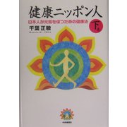 健康ニッポン人〈下巻〉―日本人が元気を保つための健康法 [単行本]