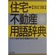 住宅・不動産用語辞典 改訂版 [事典辞典]