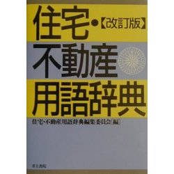 住宅・不動産用語辞典 改訂版 [事典辞典]