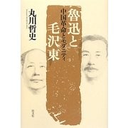 魯迅と毛沢東―中国革命とモダニティ [単行本]