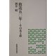 放送五〇年―その光と蔭 [単行本]