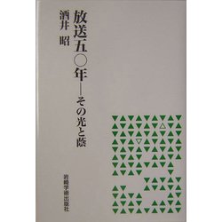 放送五〇年―その光と蔭 [単行本]