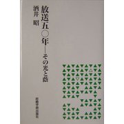 放送五〇年―その光と蔭 [単行本]