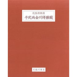 平定兩金川得勝圖 [全集叢書]