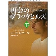 再会のブラックヒルズ〈下〉(扶桑社ロマンス) [文庫]