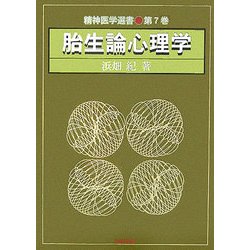 胎生論心理学(精神医学選書〈7〉) [全集叢書]