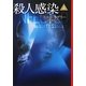 殺人感染〈上〉(扶桑社ミステリー) [文庫]