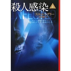 殺人感染〈上〉(扶桑社ミステリー) [文庫]