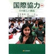 国際協力―その新しい潮流 新版 (有斐閣選書) [全集叢書]