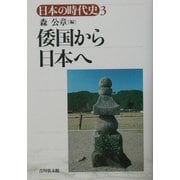 倭国から日本へ(日本の時代史〈3〉) [全集叢書]