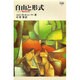 自由と形式―ドイツ精神史研究 新装版 (MINERVA哲学叢書) [全集叢書]