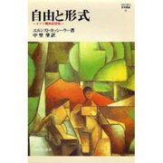 自由と形式―ドイツ精神史研究 新装版 (MINERVA哲学叢書) [全集叢書]