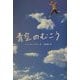 青空のむこう [単行本]