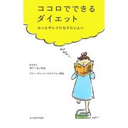 ココロでできるダイエット―もっとキレイになりたい人へ [単行本]