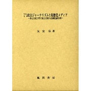 フランスの政治ジャーナリズムと視聴覚メディア―多元主義と平等主義とに関する法制度論的分析 [単行本]