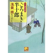 ごろまき半十郎―八丁堀町双紙(ベスト時代文庫) [文庫]
