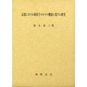 記憶における検索手がかりの機能に関する研究 [単行本]