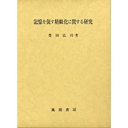 記憶を促す精緻化に関する研究 [単行本] dejandohuellas.com.py