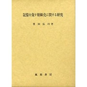 記憶を促す精緻化に関する研究 [単行本]