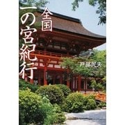 全国一の宮紀行(ワニ文庫) [文庫]
