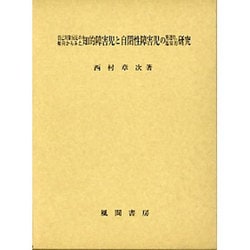 自己対象反応の傾向からみた知的障害児と自閉性障害児の発達的、臨床的研究 [単行本]