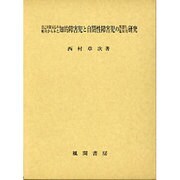 自己対象反応の傾向からみた知的障害児と自閉性障害児の発達的、臨床的研究 [単行本]