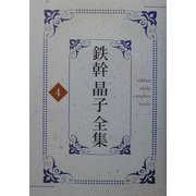 鉄幹晶子全集〈4〉常夏・佐保姫・相聞・女子のふみ [全集叢書]