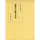 和歌文学論集 10 和歌の伝統と享受 [単行本]