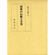 和歌文学論集 10 和歌の伝統と享受 [単行本]