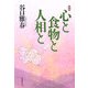 心と食物と人相と 新版 [単行本]