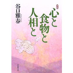 心と食物と人相と 新版 [単行本]