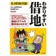 わかりやすい借地 改訂9版 (イラスト六法) [単行本]